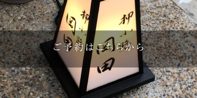 ご予約はこちらから